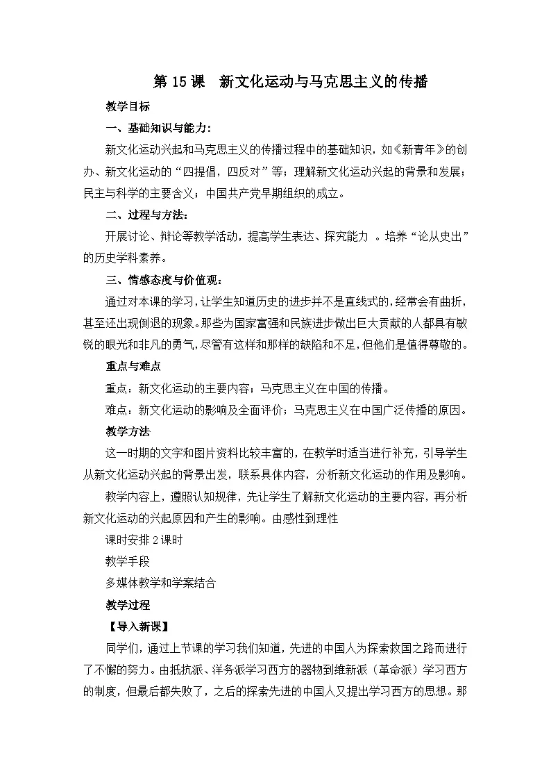 人教版 (新课标)高中历史必修3 5-15《新文化运动与马克思主义的传播》教案第1页