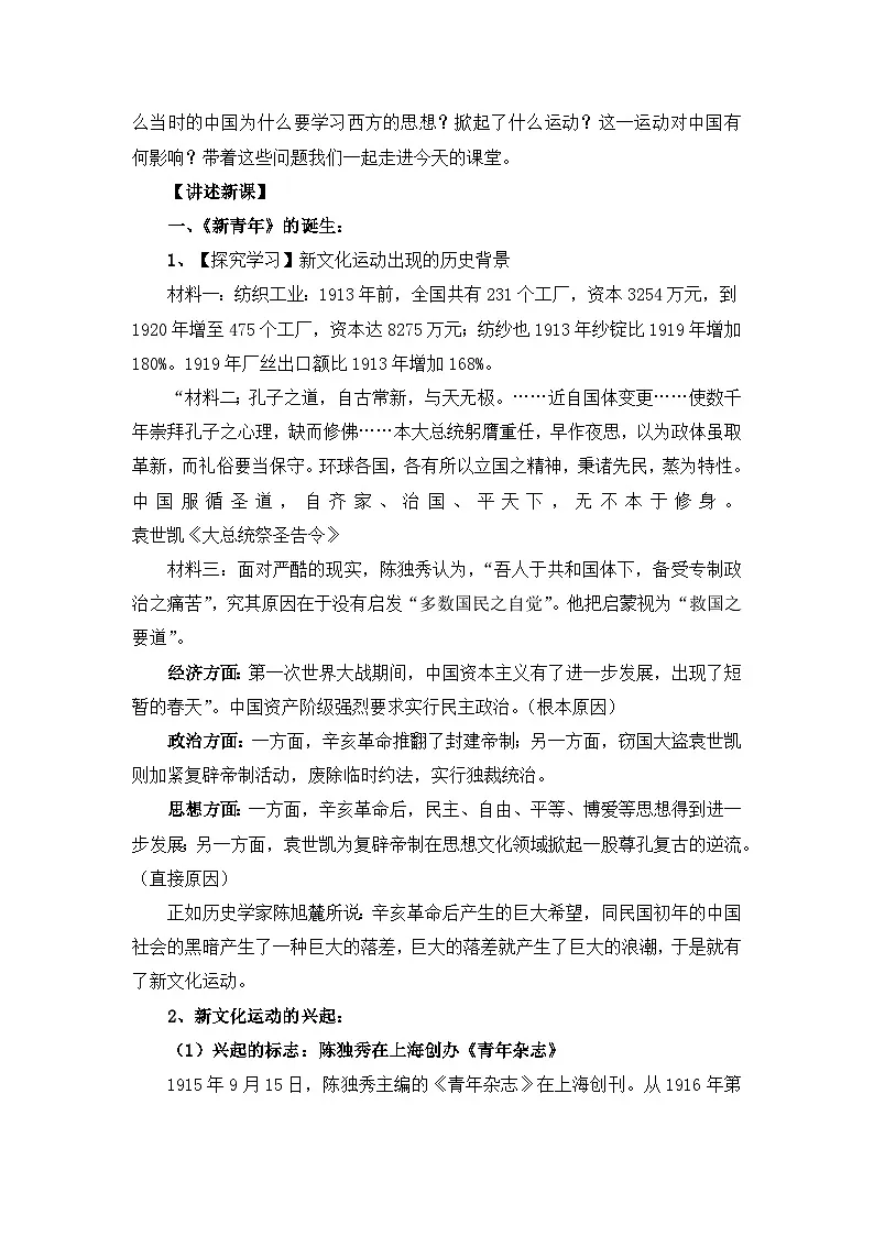 人教版 (新课标)高中历史必修3 5-15《新文化运动与马克思主义的传播》教案第2页