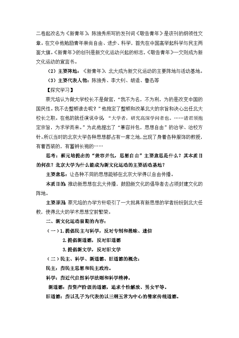 人教版 (新课标)高中历史必修3 5-15《新文化运动与马克思主义的传播》教案第3页