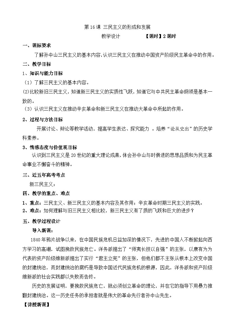 人教版 (新课标)高中历史必修3 5-16《三民主义的形成和发展》教学设计第1页