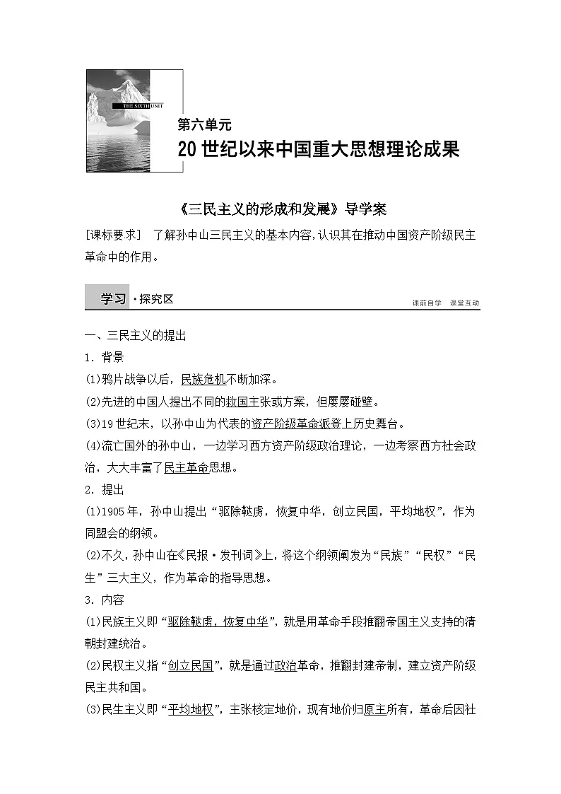 人教版 (新课标)高中历史必修3 5-16《三民主义的形成和发展》导学案第1页