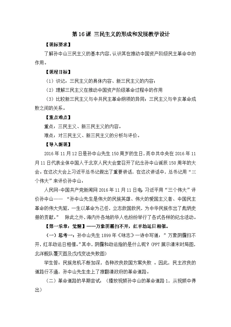 教案—人教版 (新课标)高中历史必修3 5-16《三民主义的形成和发展》第1页