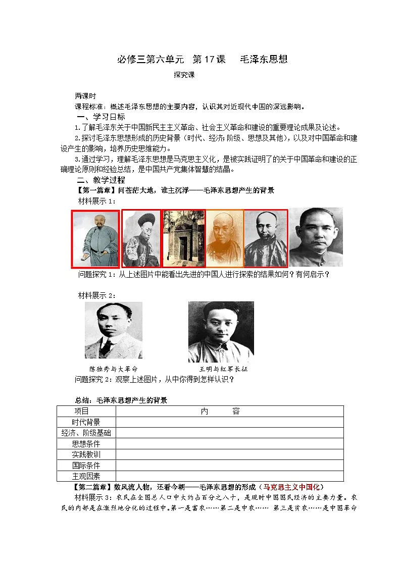 教案—人教版 (新课标)高中历史必修3 5-17《毛泽东思想》第1页