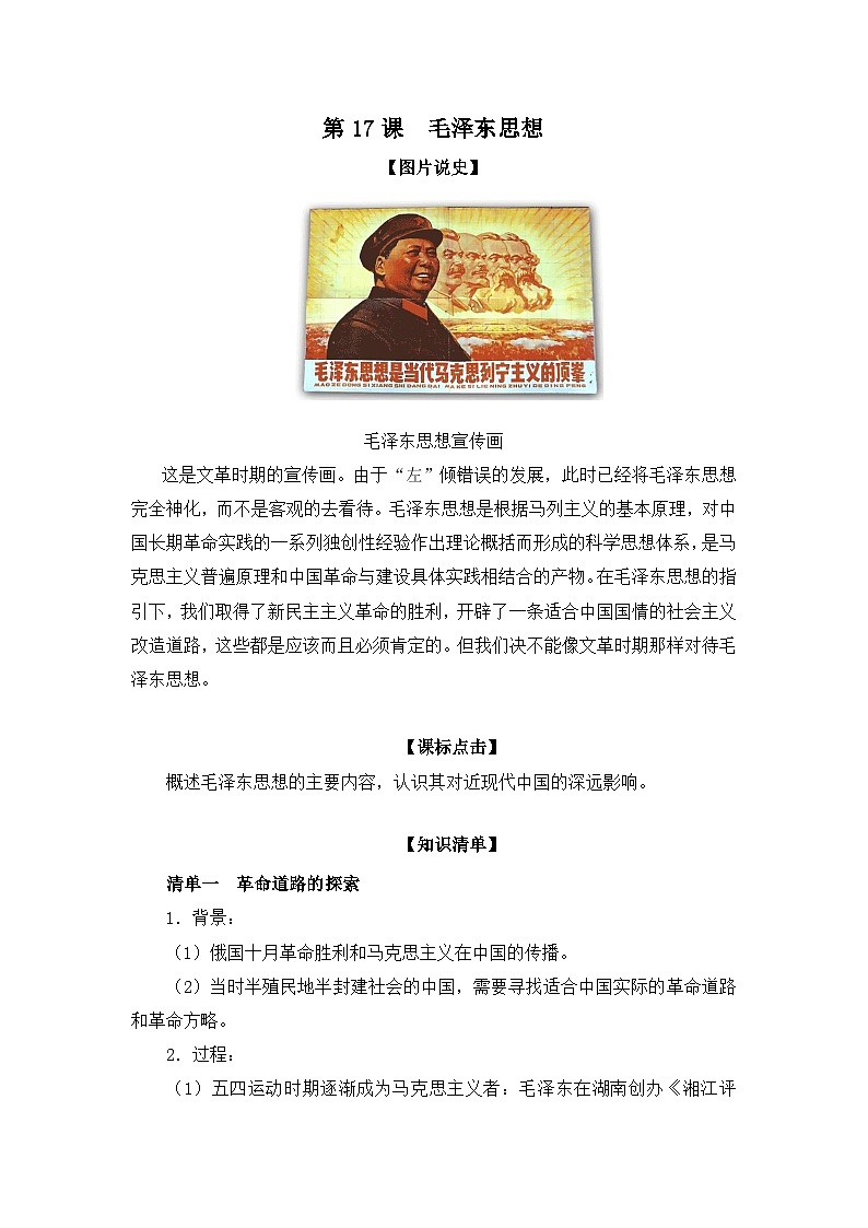 人教版 (新课标)高中历史必修3 5-17《毛泽东思想》学案第1页