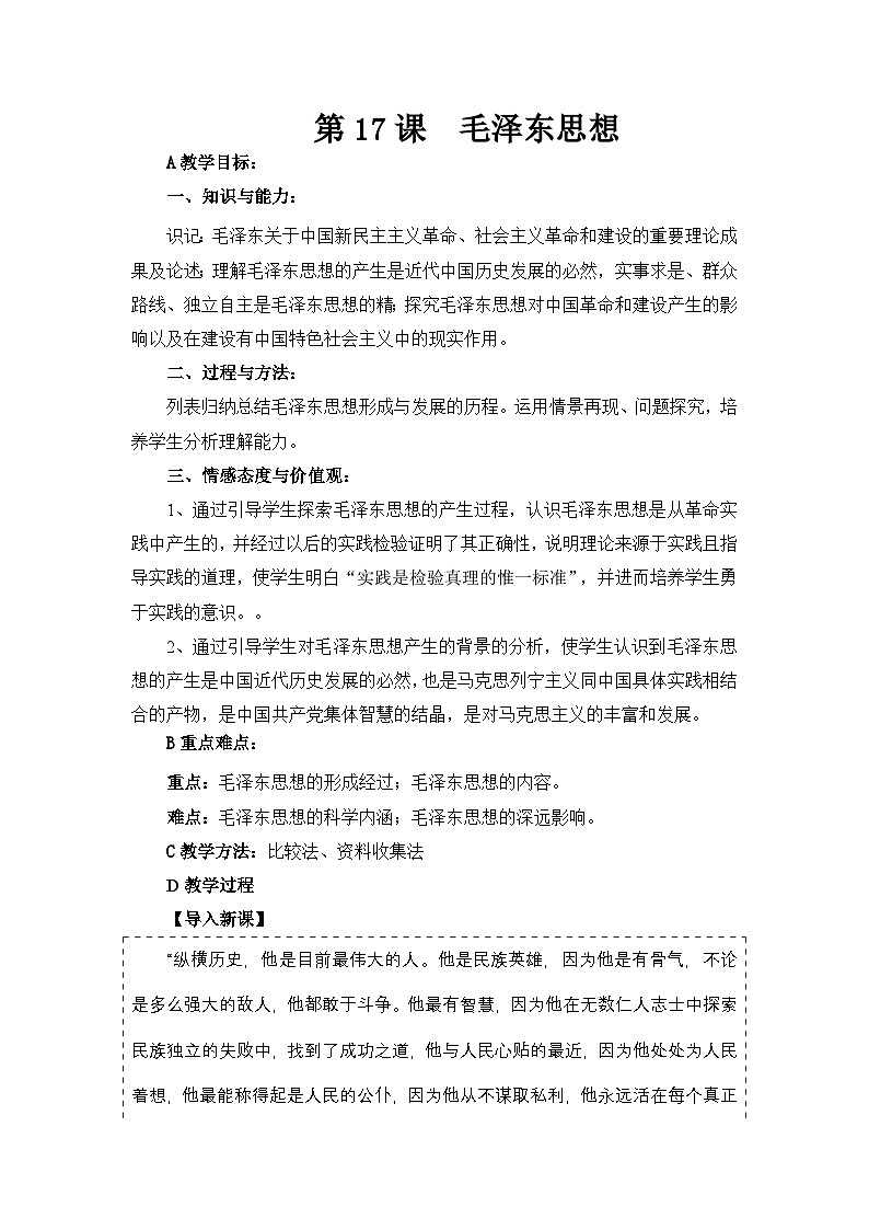 人教版 (新课标)高中历史必修3 5-17《毛泽东思想》教案第1页