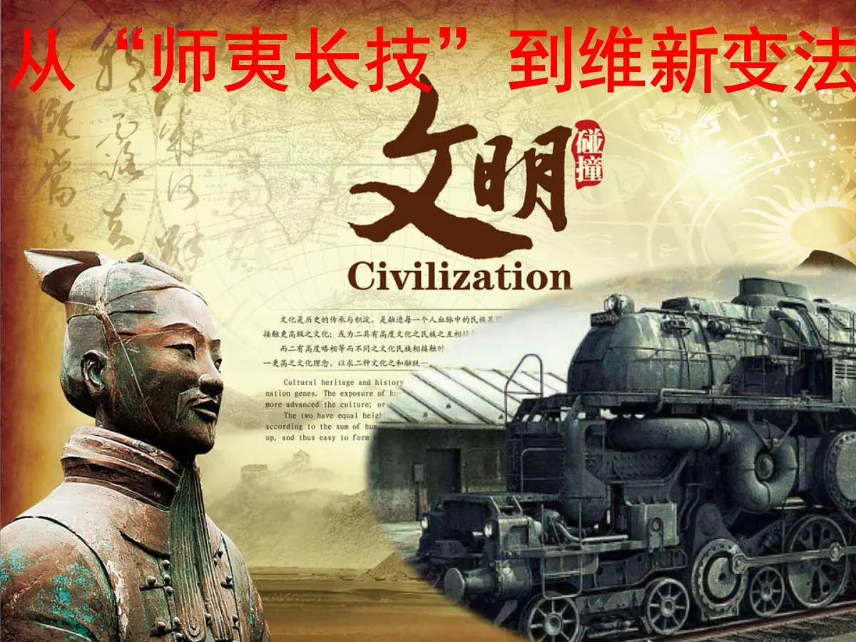 课件—人教版 (新课标)高中历史必修3 5-14《从“师夷长技”到维新变法》第1页