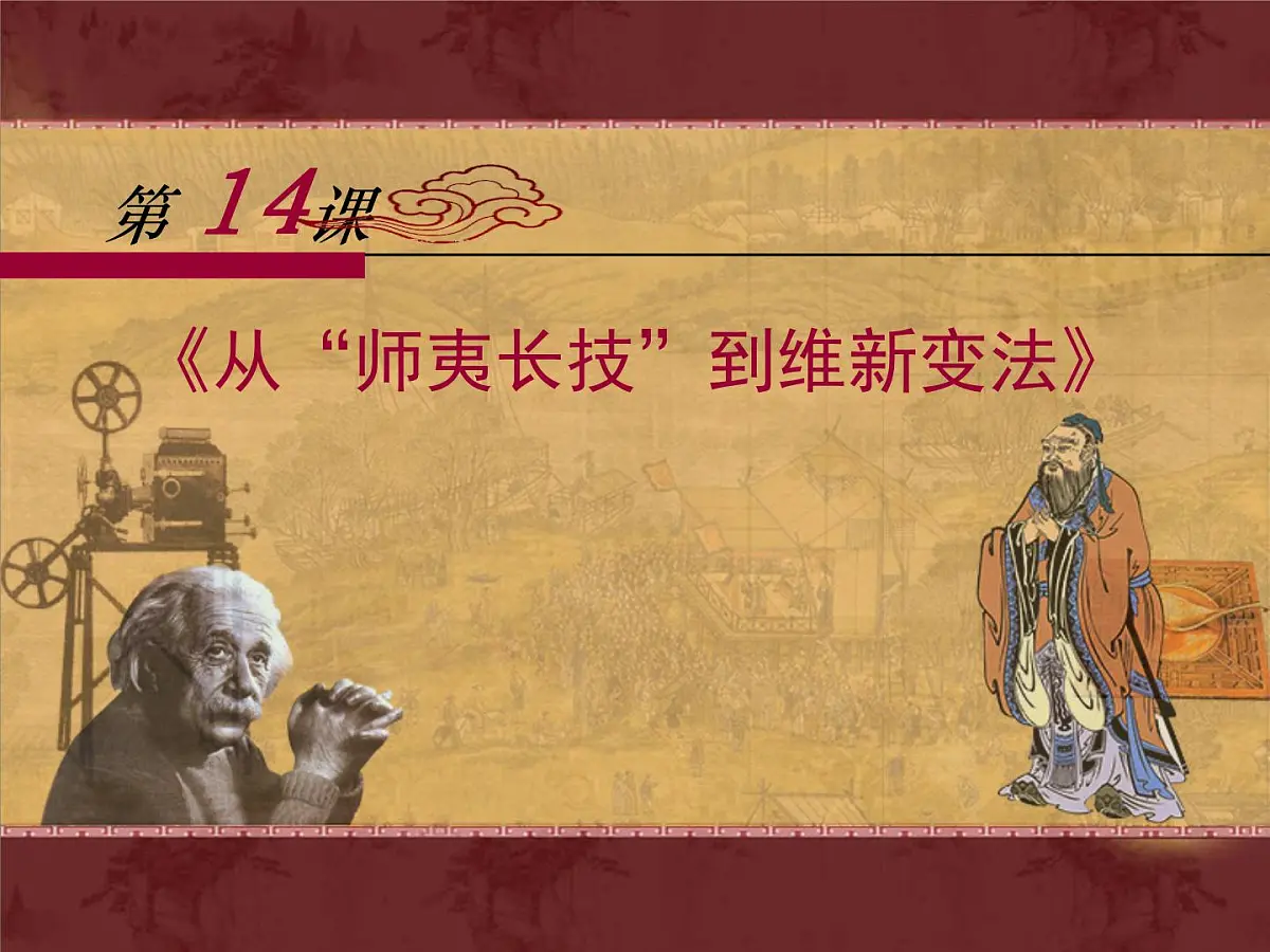 人教版 (新课标)高中历史必修3 5-14《从“师夷长技”到维新变法》课件第1页