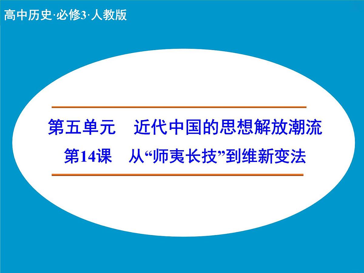 人教版 (新课标)高中历史必修3 5-14《从“师夷长技”到维新变法》课件第1页