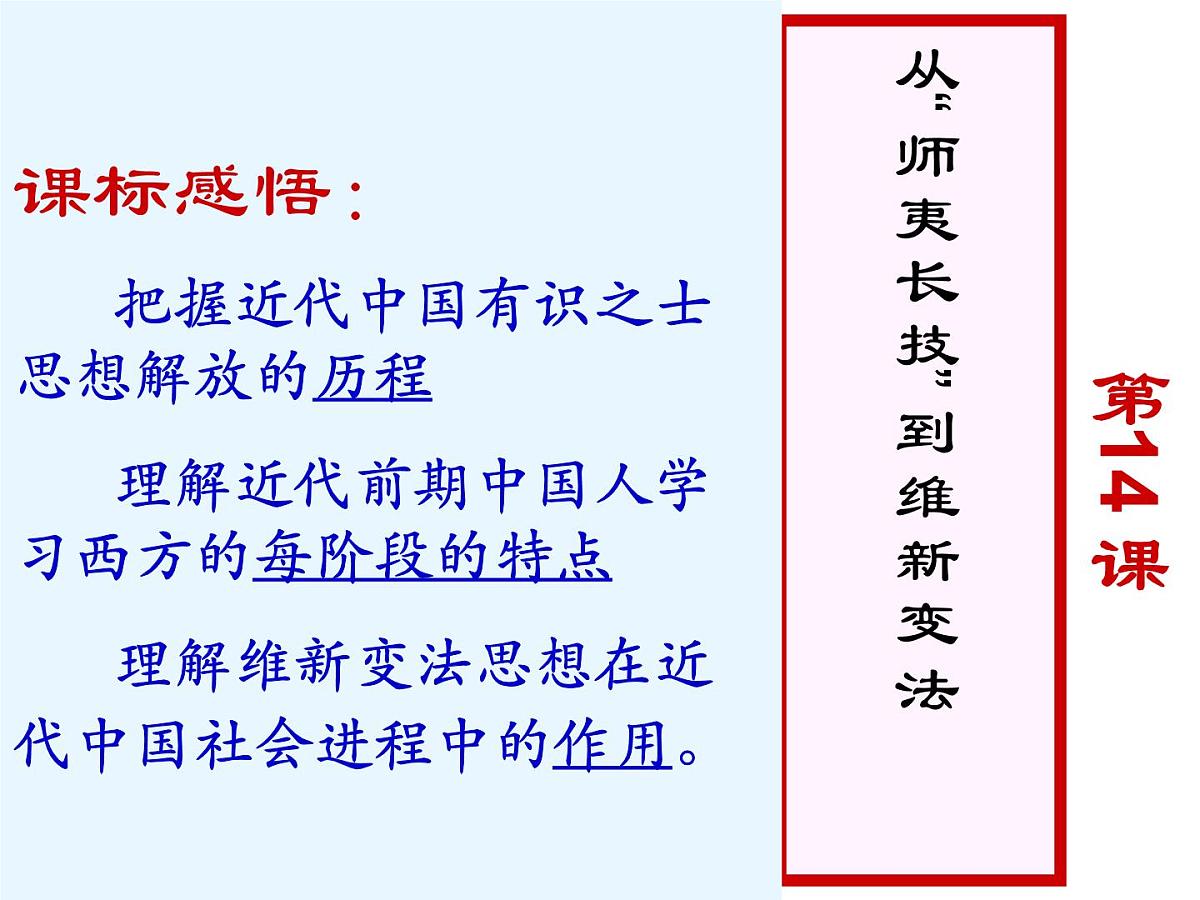 人教版 (新课标)高中历史必修3 5-14《从“师夷长技”到维新变法》课件第4页