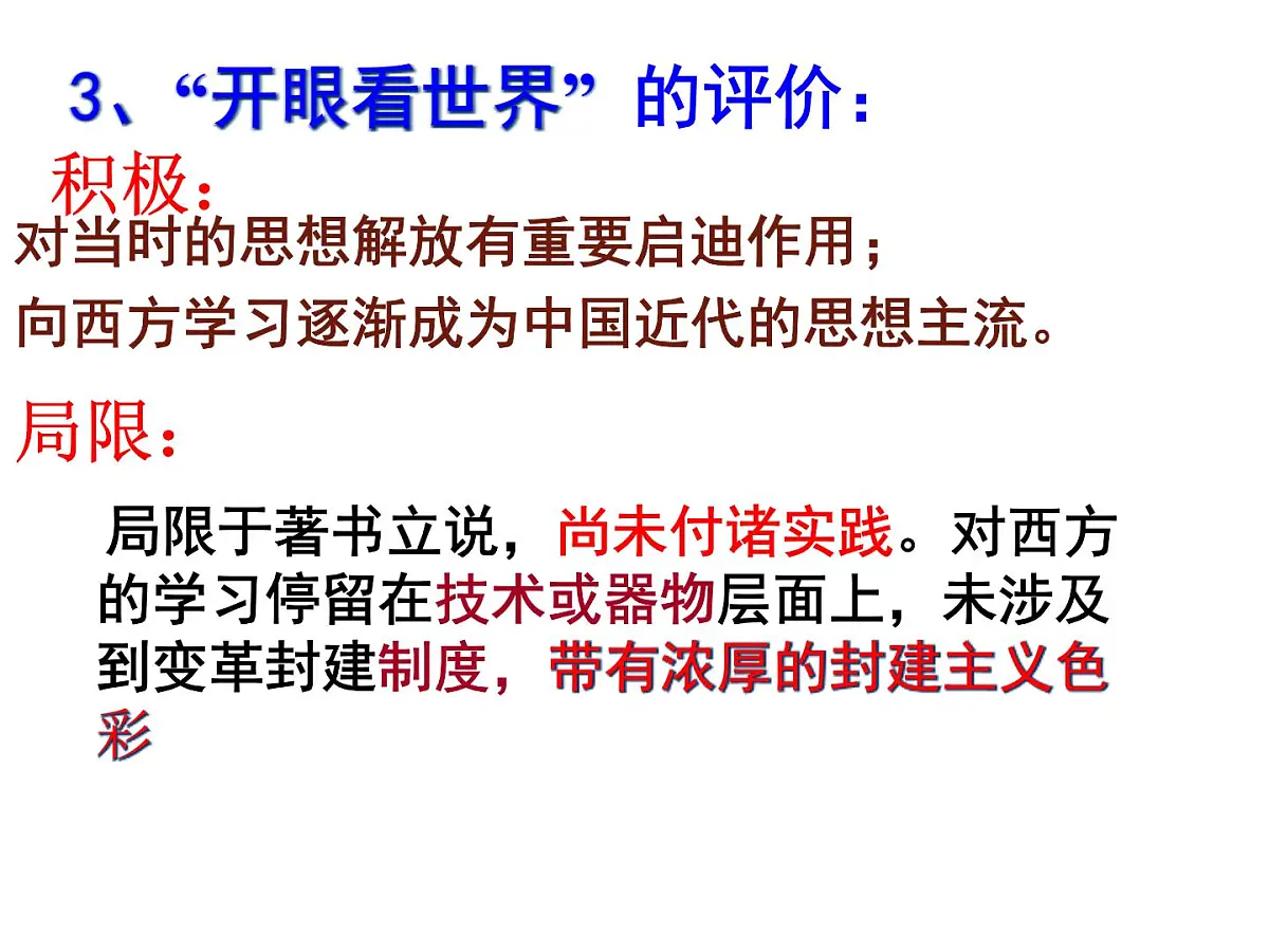 人教版 (新课标)高中历史必修3 5-14《从“师夷长技”到维新变法》课件第6页