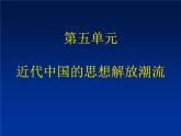 人教版 (新课标)高中历史必修3 第五单元近代中国的思想解放潮流复习课件