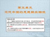 人教版 (新课标)高中历史必修3 第五单元近代中国的思想解放潮流复习课件