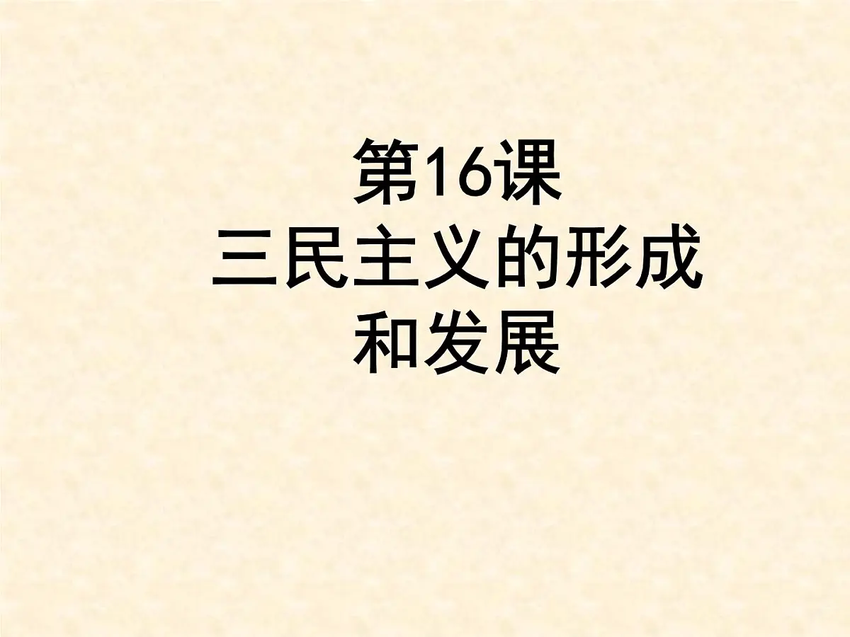 人教版 (新课标)高中历史必修3 5-16《三民主义的形成和发展》课件第1页