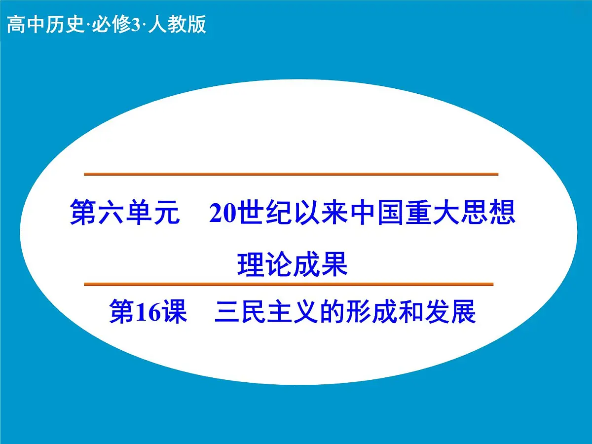 人教版 (新课标)高中历史必修3 5-16《三民主义的形成和发展》课件第1页