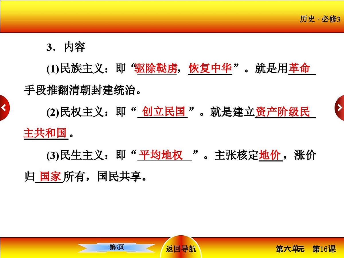 人教版 (新课标)高中历史必修3 5-16《三民主义的形成和发展》课件第6页