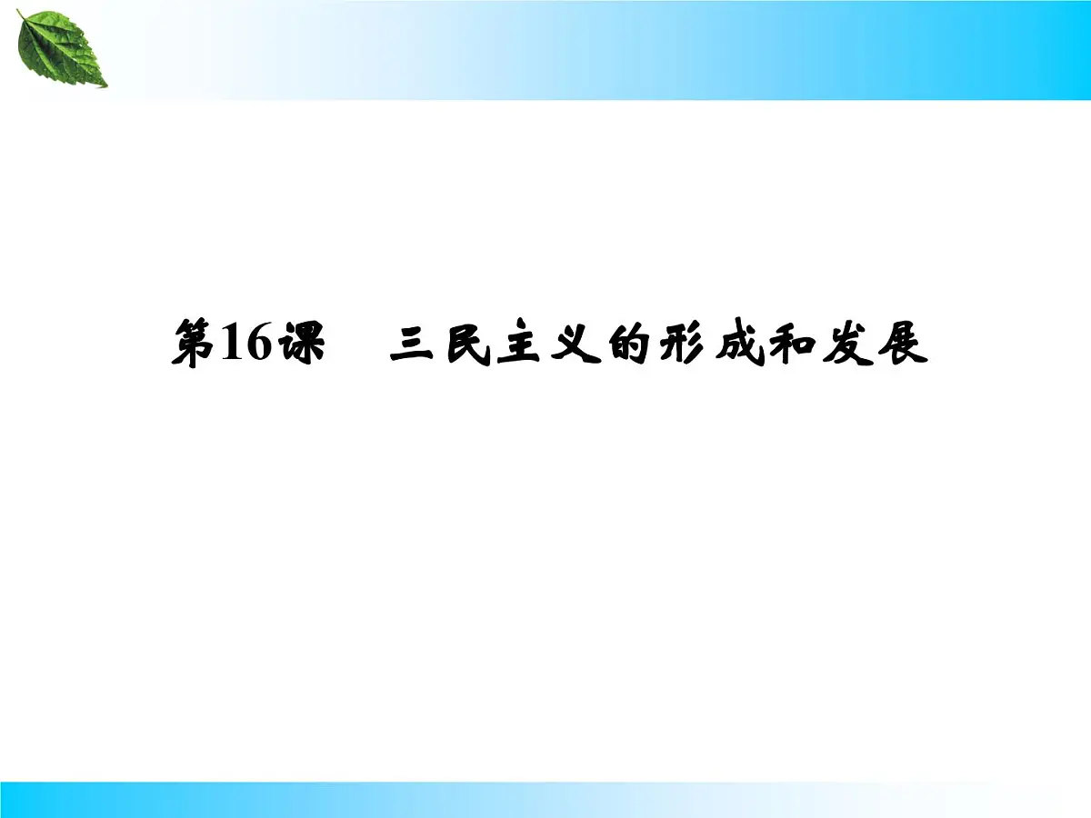 人教版 (新课标)高中历史必修3 5-16《三民主义的形成和发展》课件第2页