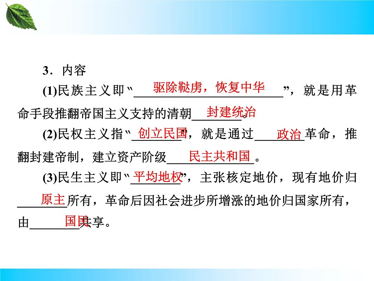 人教版 (新课标)高中历史必修3 5-16《三民主义的形成和发展》课件第5页