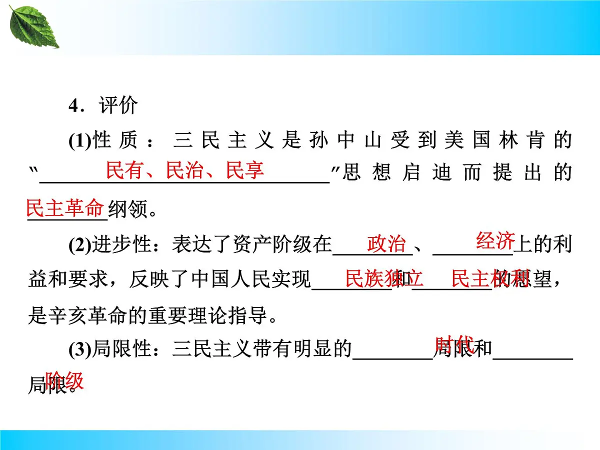 人教版 (新课标)高中历史必修3 5-16《三民主义的形成和发展》课件第6页