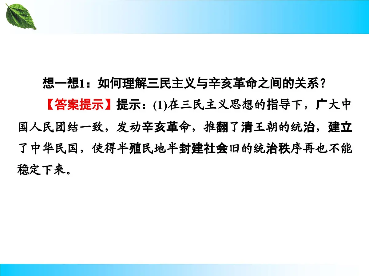 人教版 (新课标)高中历史必修3 5-16《三民主义的形成和发展》课件第7页