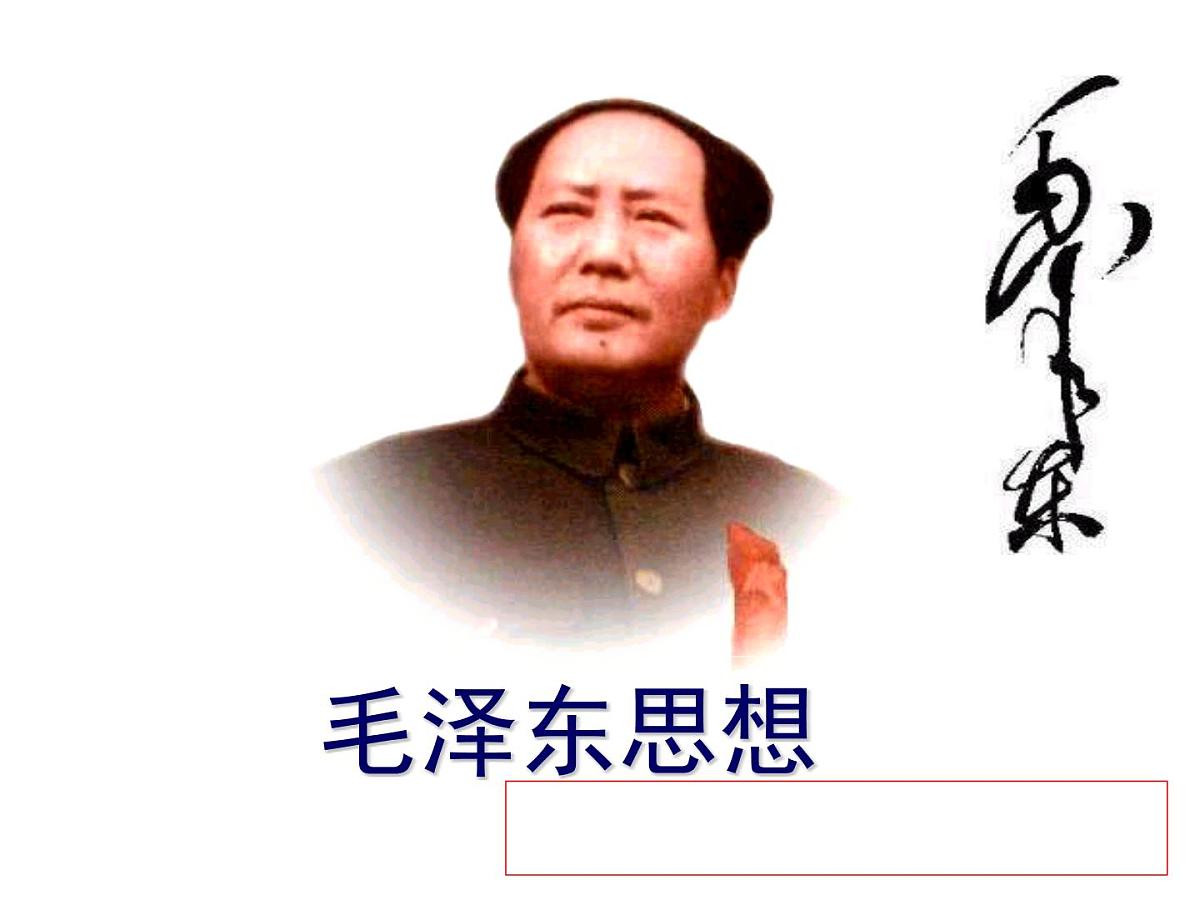 课件—人教版 (新课标)高中历史必修3 5-17《毛泽东思想》第1页