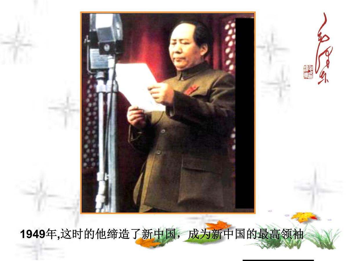 课件—人教版 (新课标)高中历史必修3 5-17《毛泽东思想》第6页