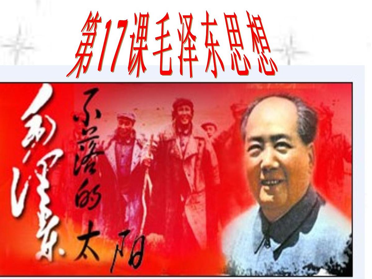 课件—人教版 (新课标)高中历史必修3 5-17《毛泽东思想》第8页