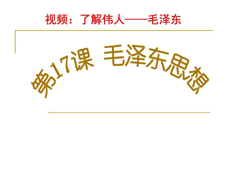 课件—人教版 (新课标)高中历史必修3 5-17《毛泽东思想》第1页