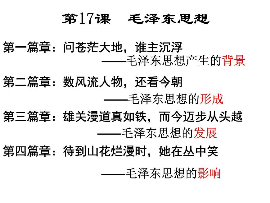 课件—人教版 (新课标)高中历史必修3 5-17《毛泽东思想》第3页