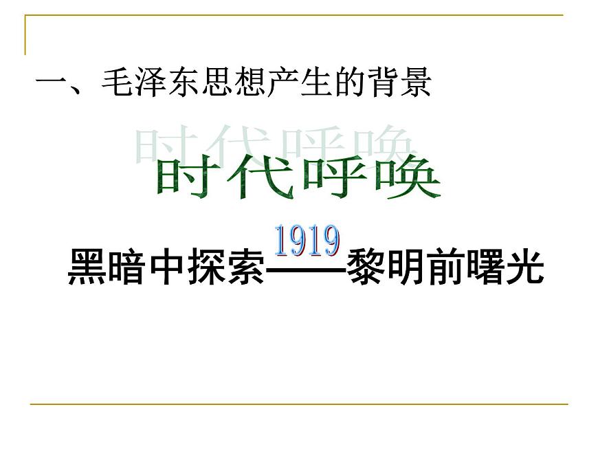 课件—人教版 (新课标)高中历史必修3 5-17《毛泽东思想》第5页