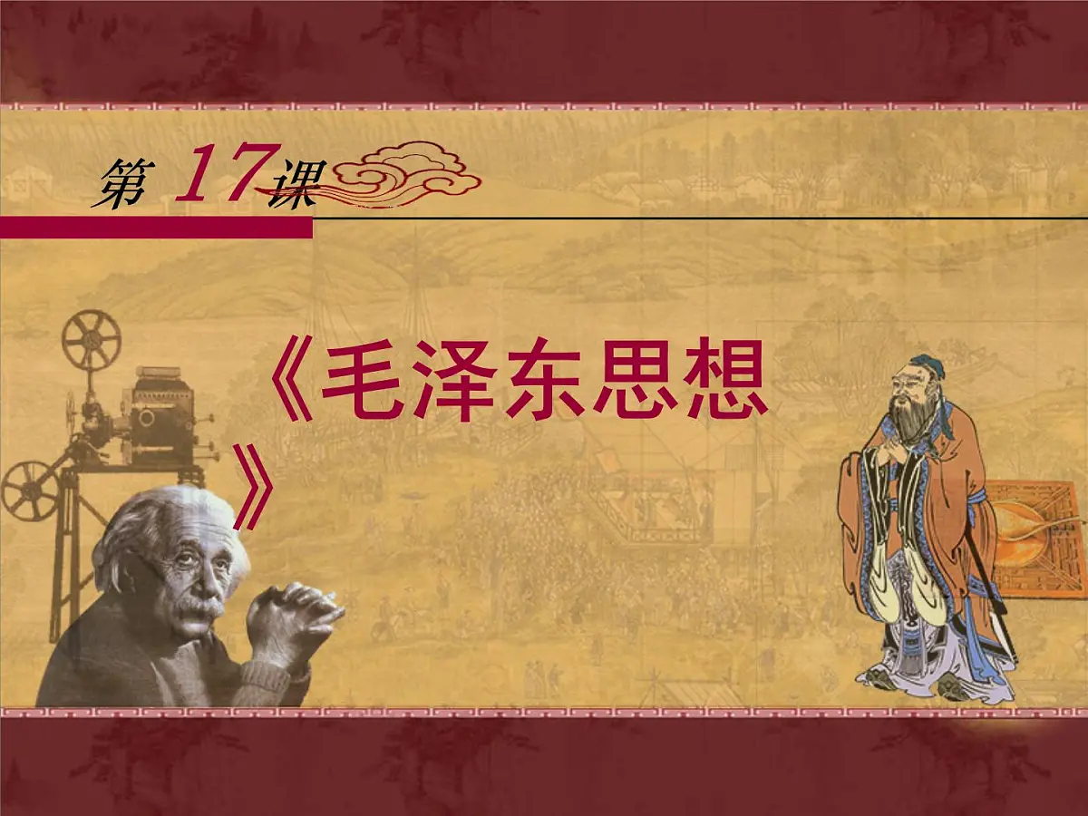人教版 (新课标)高中历史必修3 5-17《毛泽东思想》课件第1页