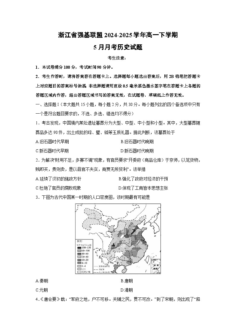 浙江省强基联盟2024-2025学年高一下学期5月月考历史试卷（解析版）第1页