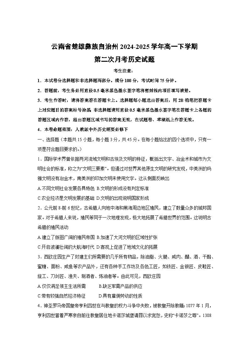 云南省楚雄彝族自治州2024-2025学年高一下学期第二次月考历史试卷（解析版）第1页