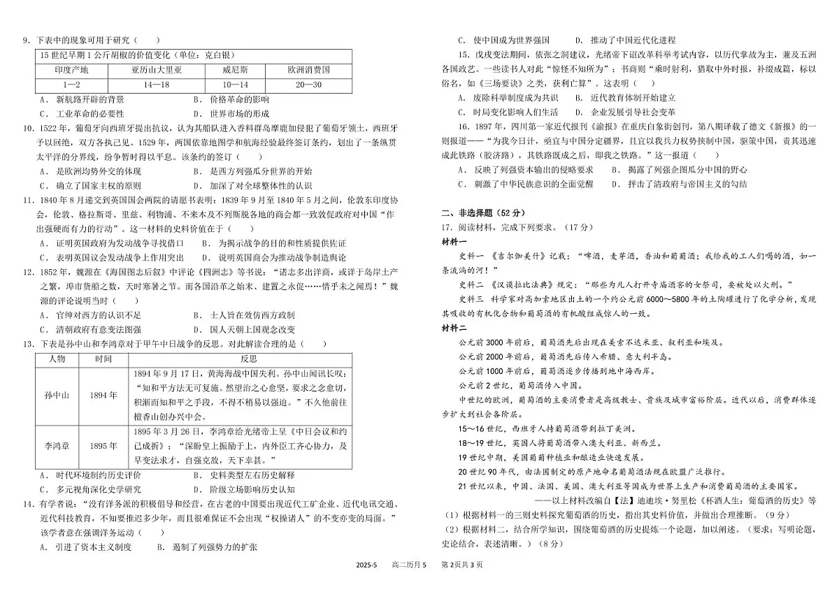 四川省成都市树德中学2024-2025学年高二下学期5月月考历史试卷（PDF版附答案）第2页