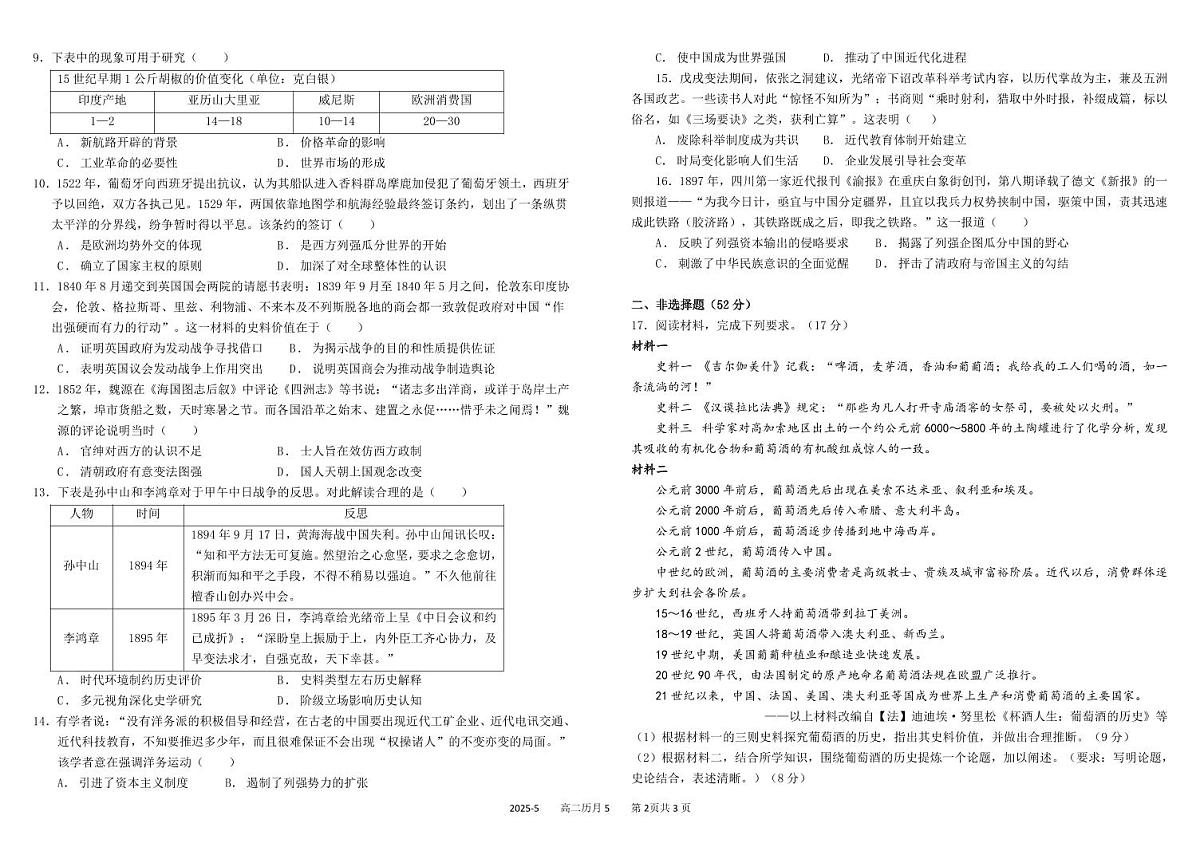 四川省成都市树德中学2024-2025学年高二下学期5月月考历史试卷（PDF版附答案）第2页