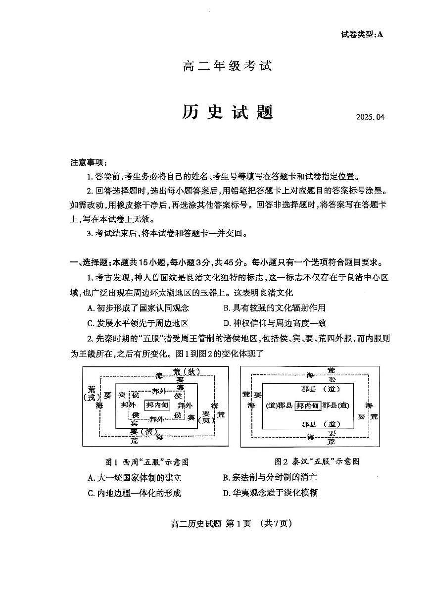 山东省泰安市2024-2025学年高二下学期4月期中考试历史试题（PDF版附答案）第1页