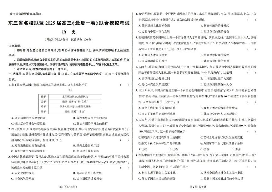 东三省名校联盟 2025 高三《最后一卷》联合模拟考试-历史第1页