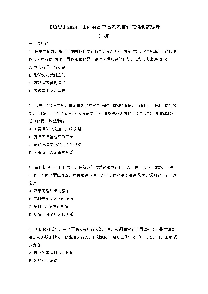 【高考历史】2024届山西省高三高考考前适应性训练试题(一模)含答案第1页