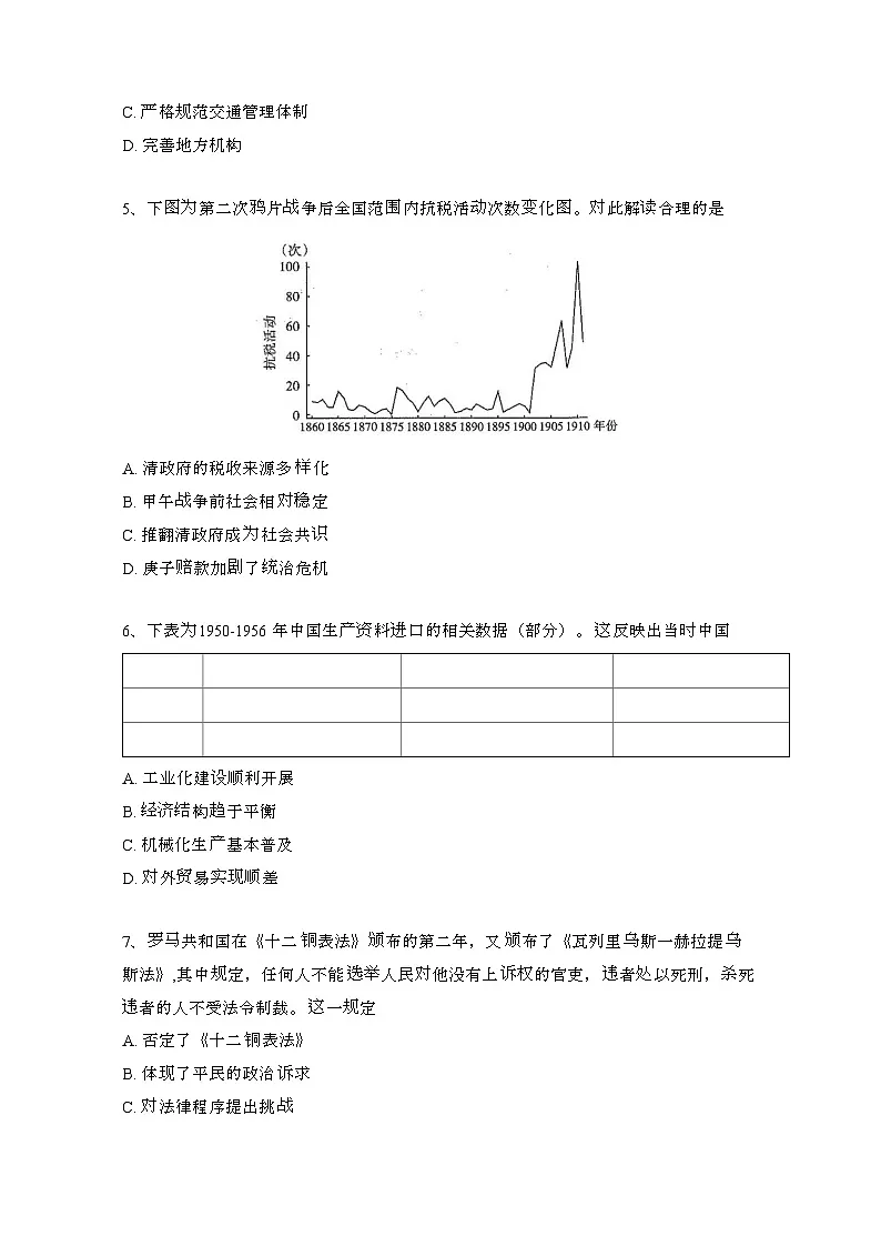 【高考历史】2024届山西省高三高考考前适应性训练试题(一模)含答案第2页