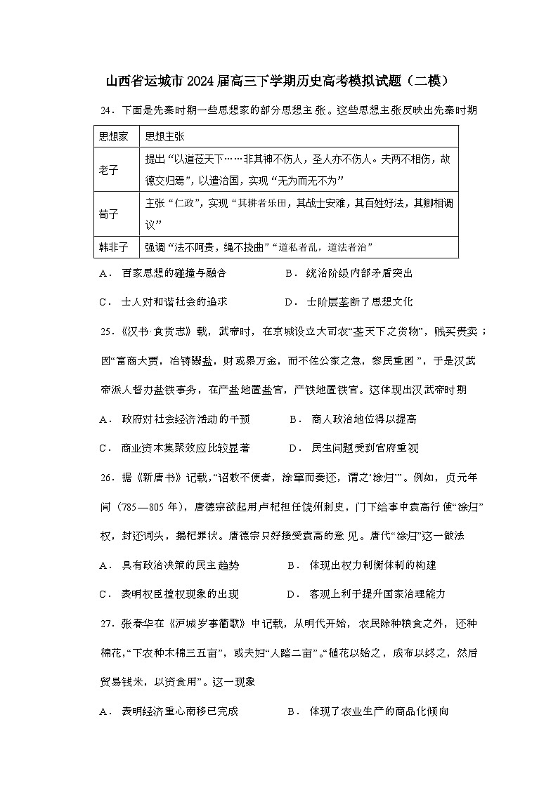 山西运城2024届 高三第二学期历史高考模拟试题(二模)有答案第1页
