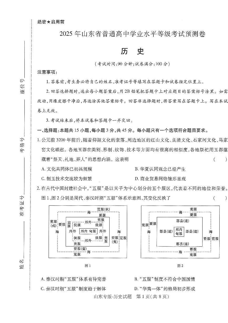 2025年高三历史高考押题预测卷（山东专版）（王后雄）及其答案第1页