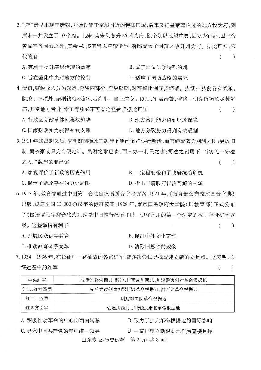 2025年高三历史高考押题预测卷（山东专版）（王后雄）及其答案第2页