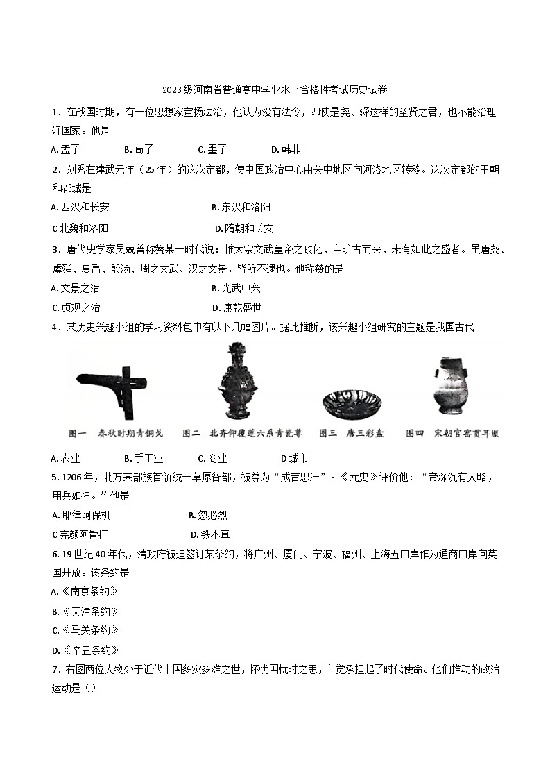2024年5月河南省普通高中学业水平合格性考试历史试卷（含答案）第1页