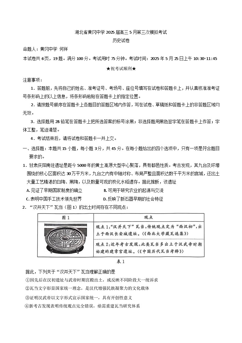 2025届湖北省黄冈中学高三下学期第三次模拟考试历史试题(含解析)第1页