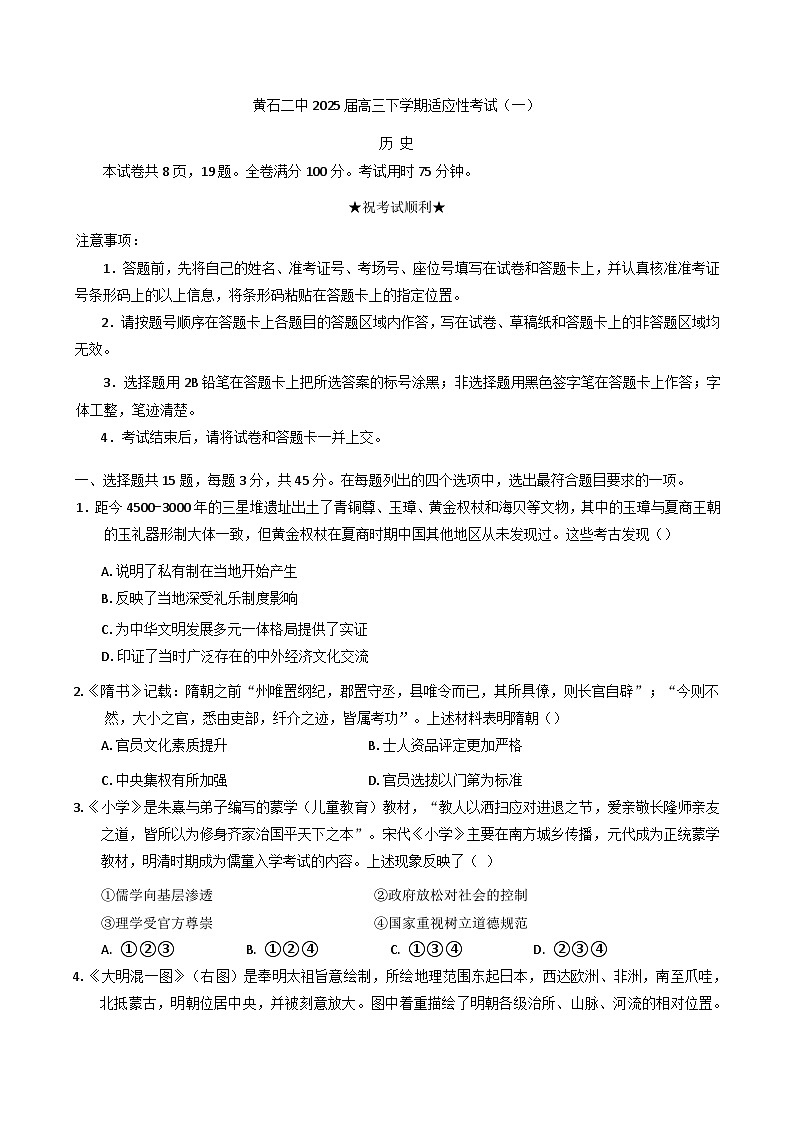 2025届湖北省黄石市第二中学高三下学期适应性考试（一）历史试卷（含答案）第1页