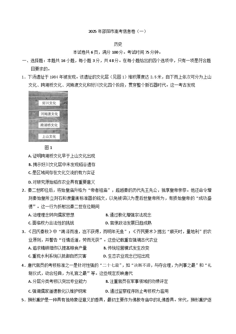 2025届湖南省邵阳市高考信息卷（一）历史试题（含答案）第1页