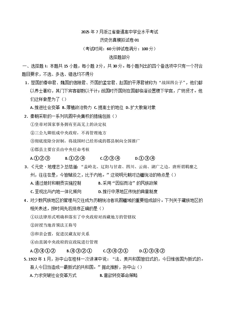 2025年7月浙江省普通高中学业水平考试历史仿真模拟卷01（含答案）第1页