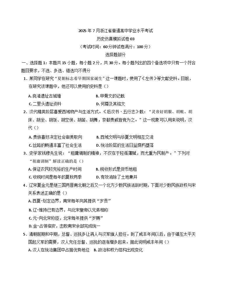 2025年7月浙江省普通高中学业水平考试历史仿真模拟卷03（含答案）第1页