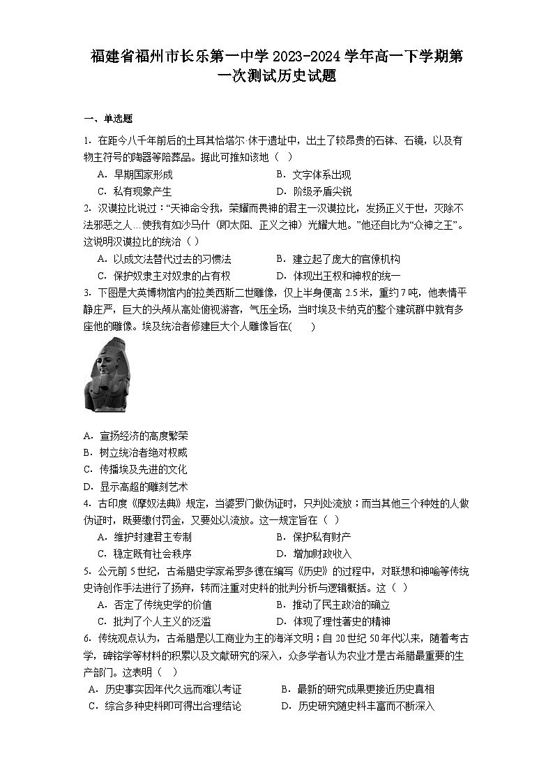 福建省福州市长乐第一中学2023-2024学年高一下学期第一次测试历史试题.（解析版）第1页