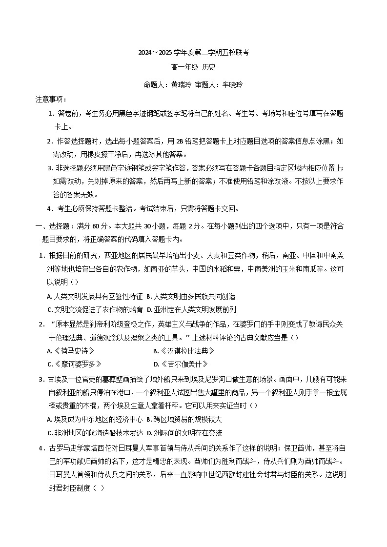 广东省东莞市五校(一中·高级·实验·六中·莞外）2024-2025学年高一下学期期中联考历史试卷（含答案）第1页