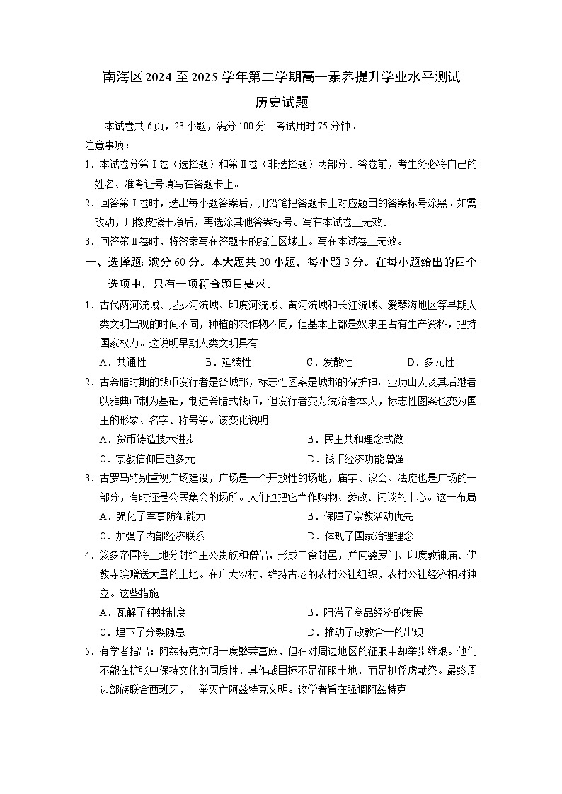 广东省佛山市南海区2024-2025学年高一下学期期中考试历史试卷（含答案）第1页